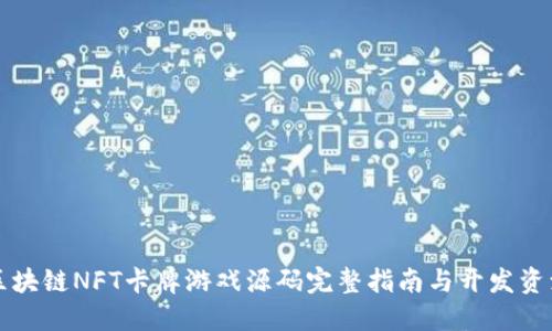 区块链NFT卡牌游戏源码完整指南与开发资源