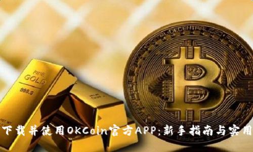 如何下载并使用OKCoin官方APP：新手指南与实用技巧