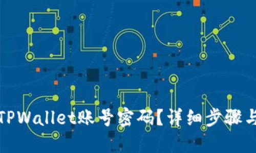如何找回TPWallet账号密码？详细步骤与解决方案