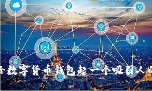 如何给数字货币钱包起一个吸引人的名字