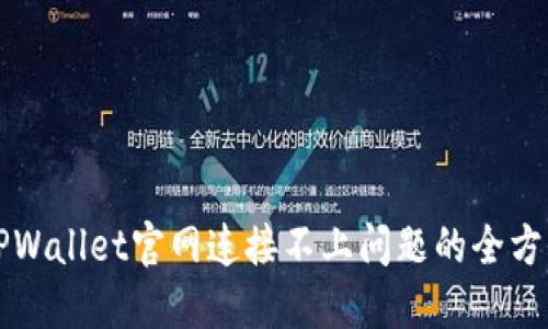 解决TPWallet官网连接不上问题的全方位指南