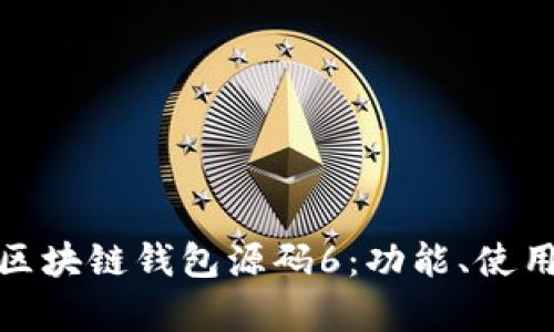 全面解析区块链钱包源码6：功能、使用与安全性