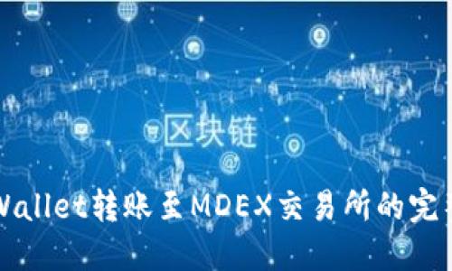 从TPWallet转账至MDEX交易所的完整指南
