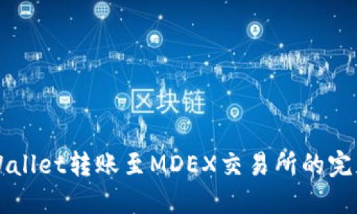 从TPWallet转账至MDEX交易所的完整指南