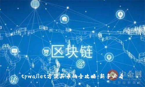 tpwallet方便买币的全攻略：新手必看