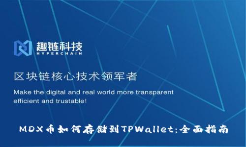MDX币如何存储到TPWallet：全面指南