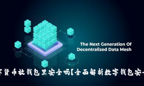 数字货币放钱包里安全吗？全面解析数字钱包安全性