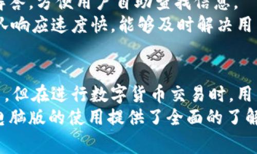    TPWallet电脑版收费吗？详细解析与使用指南  / 
 guanjianci  TPWallet, 电脑版, 收费, 使用指南  /guanjianci 

概述
TPWallet是一个多功能的钱包应用，主要用于数字货币的存储和交易。随着数字货币市场的不断扩大，越来越多的用户开始关注如何安全、便捷地管理自己的数字资产。在这个背景下，TPWallet作为一种新兴的钱包选择，吸引了大量用户。本文将深入探讨TPWallet电脑版是否收费、用户使用中的各种问题以及相关的功能和特点。

TPWallet电脑版收费吗？
在决定是否使用TPWallet电脑版之前，了解其收费政策是非常重要的。TPWallet本身是免费的，用户可以免费下载并使用其基本功能。这包括数字资产的存储、转账、交易等基本服务。
然而，需注意的是，即便TPWallet应用本身是免费的，但在进行交易时，用户仍需支付一些网络手续费。这点与其他数字钱包类似，无论是使用TP钱包还是任何其他数字钱包，转账或交易的过程都会涉及到一些手续费，具体费用会因区块链网络的繁忙程度而异。在高峰时段，这些费用可能会增加。
此外，TPWallet可能会为某些高级服务或功能收取费用。例如，某些特殊的交易方式或增值服务。在这种情况下，用户需要仔细阅读相关条款和费用说明。

TPWallet的主要功能
TPWallet电脑版集成了多种数字货币管理功能，为用户提供了一站式的数字资产管理体验。以下是TPWallet的一些主要功能：
ul
listrong多币种支持/strong：TPWallet支持多种主流和小众的数字货币，用户可以方便地管理不同类型的资产。/li
listrong安全存储/strong：通过私钥保护和双重验证，TPWallet确保用户的资产安全，降低被盗风险。/li
listrong便捷的交易流程/strong：用户可以轻松进行数字货币的买入、卖出和兑换，交易体验流畅。/li
listrong实时市价查询/strong：用户可以随时查看数字货币的实时市场行情，及时做出投资决策。/li
listrong用户友好的界面设计/strong：TPWallet致力于为用户提供简单易用的界面，方便所有水平的用户使用。/li
/ul

如何安装和使用TPWallet电脑版
安装TPWallet电脑版非常简单，用户只需前往官方网页下载相应的安装包，然后按照提示进行安装。以下是详细的步骤：
ol
listrong下载/strong：访问TPWallet的官方网站，找到下载链接，选择电脑版进行下载。/li
listrong安装/strong：下载完成后，双击安装包，按照安装向导的步骤完成安装。/li
listrong创建或导入钱包/strong：安装后打开TPWallet，用户可以选择创建新的钱包或导入已有的钱包进行使用。需要注意的是，创建新钱包时，务必妥善保存助记词和私钥，这对钱包的安全至关重要。/li
listrong添加数字资产/strong：用户可以通过购买或转入的方式，将数字资产添加到钱包中。/li
listrong进行交易/strong：资产添加完成后，用户可以选择进行交易、转账等操作。交易时，请确认交易信息并仔细阅读相关费用说明。/li
/ol

系统需求与支持
为了顺利运行TPWallet电脑版，用户的电脑需要满足一定的系统需求。通常情况下，TPWallet支持主流操作系统，包括Windows和Mac OS。用户需确保：
ul
li操作系统版本为Windows 7或更高版本，或者Mac OS 10.12及以上版本。/li
li至少2GB的RAM和足够的存储空间，以便顺利安装和运行应用。/li
li良好的互联网连接，以确保交易的实时性和流畅体验。/li
/ul
除了系统需求外，TPWallet提供了完善的用户支持服务。如果用户在使用过程中遇到任何问题，可以通过官方网站查找帮助文档或联系客户支持以获得进一步的帮助。

TPWallet的安全性
安全性是用户在选择数字钱包时最为关心的问题之一。TPWallet在安全设计上采取了多重措施：
ul
listrong私钥加密/strong：用户的私钥存储在本地设备中，确保仅用户本人可以访问。/li
listrong双重验证/strong：TPWallet支持双重验证，提高账户的安全性，降低非授权访问风险。/li
listrong定期安全审计/strong：TPWallet团队定期进行安全审计，及时发现和修复潜在的安全漏洞。/li
/ul
值得注意的是，用户在使用钱包时也应提高警惕，确保不泄露个人信息和密码。同时，建议用户定期备份钱包，并启用必要的安全功能。

用户常见问题解答
在使用TPWallet的过程中，用户可能会遇到一些常见的问题。以下是关于这些问题的详细解答：

问题1：TPWallet的支持币种有哪些？
TPWallet作为多功能钱包，支持多种主流的数字货币，如比特币、以太坊、莱特币等，同时也涵盖了许多小众币种。具体支持的币种会随市场动态而变化，用户可以在官方文档中找到最新的币种支持列表。
此外，TPWallet还可能定期更新和添加新币种，以满足用户的需求。用户在选择钱包时，支持的币种种类是一个重要的考虑因素，尤其对于投资多种数字货币的用户而言。如果TPWallet未支持某个特定币种，用户可能需要选择其他钱包进行管理。

问题2：TPWallet如何确保用户资产的安全？
关于资产安全，TPWallet采取了综合的安全策略。从技术层面来看，TPWallet保障用户资产安全的关键措施包括数据加密、用户身份验证以及私钥管理。用户的私钥仅存储在本地设备间，并不会上传至云端，这样即使应用服务器遭到攻击，用户的资产仍然可以得到有效保护。
同时，TPWallet建议用户启用双重验证功能，增加账户的安全防护。当用户尝试从钱包进行大额交易或修改账户信息时，双重验证可以有效防止未经授权的访问和操作。用户在设置账户时应使用复杂且不易被猜测的密码，并定期更新密码，以进一步保障账户安全。

问题3：TPWallet是否支持法币交易？
TPWallet目前主要专注于数字货币的管理与交易，尽管其不直接支持法币交易，但用户可以通过牛市或第三方平台进行法币与数字货币的兑换。一些交易所提供现货和期货交易服务，用户可通过这些平台将法币兑换成数字货币，然后再将数字货币转入TPWallet进行管理。
值得注意的是，不同的交易所在法币交易方面的限制和规则可能有所不同，用户在选择使用之前需仔细阅读相关条款和风险提示。在转换法币为数字货币时，用户应注意市场动态，以便选择最佳的交易时机。

问题4：如果忘记TPWallet密码该怎么办？
忘记TPWallet密码是用户可能遇到的一个常见问题。TPWallet为用户提供了找回或重设密码的选项。在用户创建钱包时，都会生成一组助记词，用户务必在安全的地方妥善保存该信息。在进行密码重设时，助记词至关重要，能够帮助用户找回或重置钱包访问权限。
一旦用户意识到自己忘记了密码，可以通过应用中的相应功能进行密码重置。按照系统的指示步骤，输入助记词完成验证后，用户可以设置一个新密码。如果用户未妥善保存助记词，将面临资产无法找回的风险，因此在使用TPWallet时，一定要重视密钥和助记词的保护。

问题5：TPWallet的客户服务怎么样？
TPWallet的客户服务较为完善，用户在使用过程中如果遇到任何问题，可以通过多种渠道获得帮助。官方提供了全面的FAQ页面，涵盖了常见问题的解答，方便用户自助查找信息。
若FAQ未能解答用户的具体疑问，用户可以通过官方客服邮箱、社交媒体等渠道与TPWallet的支持团队进行联系。根据用户反馈，TPWallet的客服团队响应速度快，能够及时解决用户提出的问题，并给出有效的建议。

总结
TPWallet作为一款功能丰富的数字钱包，提供了多币种支持、安全、高效的资金管理体验，适合不同层次的用户。虽然使用TPWallet电脑版本身不收费，但在进行数字货币交易时，用户需了解相关的手续费和其他可能的付费功能。
无论是新手用户还是资深投资者，了解TPWallet的基本功能和安全性措施都将有助于确保资产安全、有效管理数字货币。希望本文为您对TPWallet电脑版的使用提供了全面的了解，如有任何疑问，欢迎参考常见问题部分，并随时与客户服务取得联系。