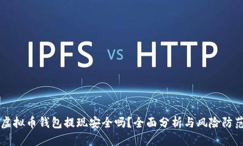 虚拟币钱包提现安全吗？全面分析与风险防范