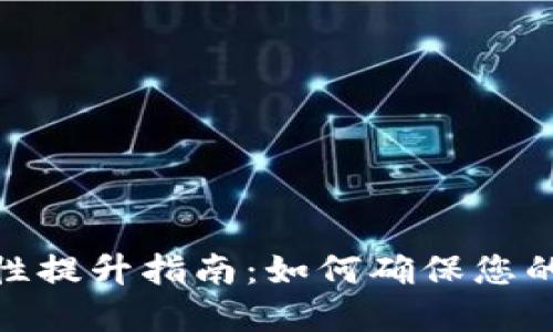 加密钱包安全性提升指南：如何确保您的数字资产安全