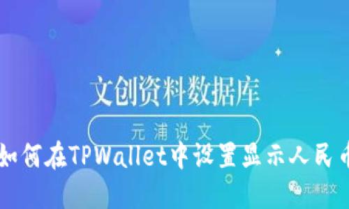 如何在TPWallet中设置显示人民币