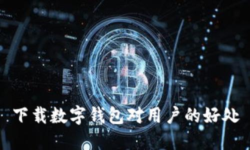 下载数字钱包对用户的好处