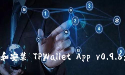 如何下载和安装 TPWallet App v0.9.6：完整指南
