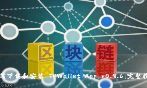 如何下载和安装 TPWallet App v0.9.6：完整指南