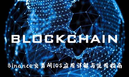 Binance交易所iOS应用详解与使用指南