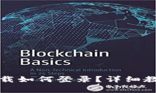 波宝卸载后重新下载如何登录？详细教程及常见问题解答