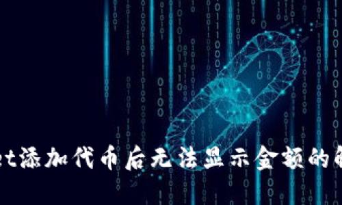 TPWallet添加代币后无法显示金额的解决方案