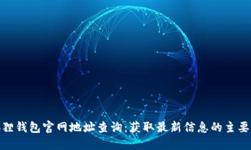 小狐狸钱包官网地址查询：获取最新信息的主要渠道