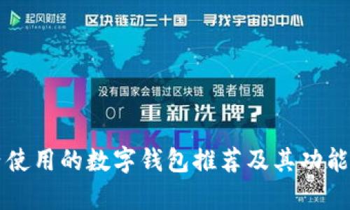 国内使用的数字钱包推荐及其功能分析