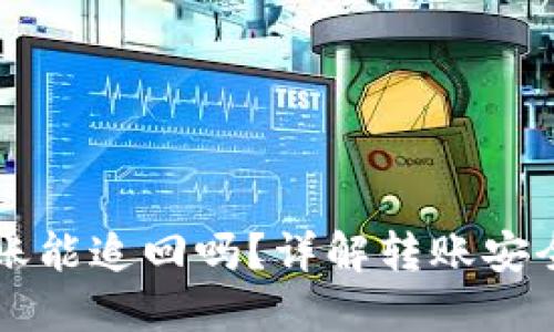 : im钱包转账能追回吗？详解转账安全和追回方法