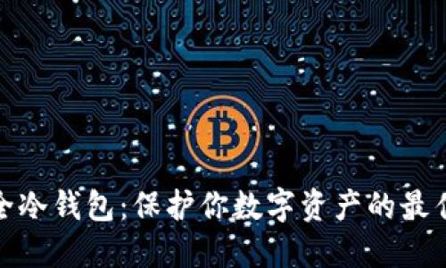 最安全冷钱包：保护你数字资产的最佳选择