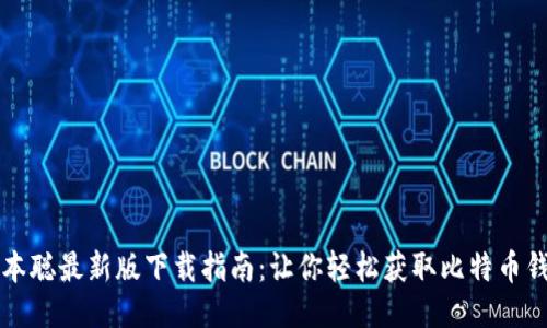 中本聪最新版下载指南：让你轻松获取比特币钱包