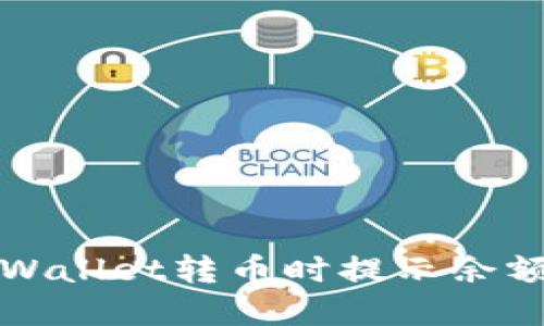 如何解决TPWallet转币时提示余额不足的问题