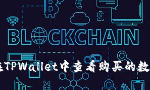 如何在TPWallet中查看购买的数字货币