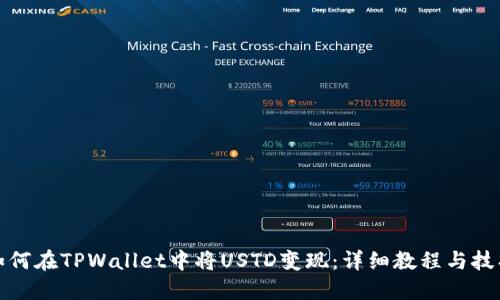 如何在TPWallet中将USTD变现：详细教程与技巧