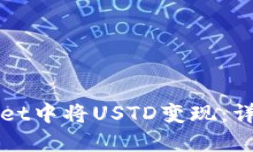 如何在TPWallet中将USTD变现：详细教程与技巧