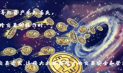   TPWallet上币安和火币地址是否相同？ / 

 guanjianci TPWallet, 币安, 火币, 加密货币 /guanjianci 

---

### TPWallet上币安和火币地址是否相同？

在区块链和加密货币的世界里，用户经常会面临如何管理和存储不同币种的问题。TPWallet是一个功能强大的多链钱包，兼容多种主流加密货币交易所，比如币安（Binance）和火币（Huobi）。那么，TPWallet上币安和火币的地址是否相同呢？这是一个值得探讨的话题。

首先，我们需要理解什么是加密货币地址。加密货币地址是一个唯一的标识符，允许用户接收和发送特定类型的加密资产。在不同的区块链上，尽管某些资产可能具有相同的名字，但实际的地址是完全不同的。这是因为区块链技术的设计决定了每个网络上都有自己的地址格式。

#### 1. 币安和火币的不同点

在讨论TPWallet中币安和火币的地址问题之前，首先要了解这两个交易所之间的区别。币安是全球最大的加密货币交易所之一，以其低手续费和丰富的交易对而闻名。火币也同样是知名的交易所，特别是在亚洲市场中享有较高的市占率。

这两个交易所都提供多种加密资产的交易，但他们各自的系统架构、地址格式和资产管理方式却是不同的。因此，尽管TPWallet可以同时支持币安和火币的资产，但它们的存取地址不会是相同的。

#### 2. TPWallet的多链支持

PWallet为用户提供了一个方便的方式来管理不同区块链网络的资产。使用TPWallet，用户可以方便地在不同的区块链之间进行资产转移，而不需要每次都生成新的地址。

当用户在TPWallet创建一个新钱包时，实际上用户是创建了一个包含多条链地址的钱包。这意味着每个区块链都有自己特定格式的地址，例如以“1”或“3”开头的比特币地址，或以“0x”开头的以太坊地址。这种设计使得用户在管理多种加密资产时更为便捷。

#### 3. 交易过程中的地址使用

在使用TPWallet时，发送和接收加密货币的流程是一样的。用户在向他人转账时需要提供正确的接收地址，而发送端的地址也是需要与对应的链匹配的。例如，假设用户想通过TPWallet将比特币转账到币安，这时候他需要提供币安上的比特币地址，而不是火币的地址。相同的原则也适用于其他币种，如以太坊、莱特币等。

如此可以确定，虽然TPWallet同时支持币安和火币的交易，但这两个交易所的地址是绝对不能混淆的。

#### 4. 误将地址混淆的风险

若用户误将币安地址用于火币，或者反之，则会导致资产丢失。这是因为每条区块链的地址是不同的，转错地址会使交易完全无效。更为重要的是，一旦资金发送至错误的地址，通常是无法恢复的，因此了解和辨别这些地址是非常重要的。

#### 5. 资源管理与安全性

除了了解地址问题外，TPWallet还提供了一些安全功能来保护用户的资产。用户可以轻松进行资产的备份、恢复以及多重签名等操作。这些功能确保了用户在管理各类资产时的安全性和灵活性。

通过以上的解析，TPWallet上币安和火币地址显然是不同的。在TPWallet中，用户能够更方便地管理这些不同地址，而不仅仅是简单地进行存取操作。

### 相关问题探讨

在用户使用TPWallet管理其加密资产时，可能会遇到以下几个问题：

#### 1. 如何在TPWallet上创建新的加密货币地址？

创建新的加密货币地址是一个相对简单的过程。用户首先需要从应用商店下载并安装TPWallet。打开应用后，用户需要注册一个新的钱包或者导入已有的钱包。如果选择创建新钱包，TPWallet将引导用户进行设置，包括生成助记词、设置密码等步骤。

完成这些设置后，用户可以在TPWallet主界面上选择他们想要管理的具体加密资产。点击相应选择后，系统会自动生成对应的地址。如果用户需要接收此资产，只需分享生成的地址。

在TPWallet中，每种资产对应不同的区块链，用户创建的地址也根据所选资产自动生成。这种设计最大程度上简化了地址管理问题。

#### 2. TPWallet如何保障用户的资产安全？

TPWallet在安全方面采取了多项措施来保障用户的资产安全。首先，它支持私钥本地储存，这样只有用户自己拥有私钥，确保用户完全掌控自己的资产。此外，TPWallet还支持多重签名功能，用户可以设置多个账户签名确认交易，提高资产转移过程的安全性。

此外，TPWallet提供了强大的备份和恢复功能，用户可以通过生成的助记词来备份和恢复他们的钱包。一旦设备丢失或损坏，用户只需使用助记词就可以恢复访问其资产。

同时，TPWallet还定期更新其软件以防止潜在的安全漏洞，从而为用户提供更为安全的交易环境。这些功能的结合，使得TPWallet成为一个相对安全的加密资产管理工具。

#### 3. 怎样在TPWallet中进行跨交易所转账？

在TPWallet中进行跨交易所的转账相对简单，用户只需选择所要转移的资产，然后输入目标交易所的地址。不过，有一些关键步骤必须要遵循。

首先，确保你了解不同交易所对同一资产所需的地址格式。比如，如果你想从TPWallet转账比特币到币安，需要在币安获取比特币地址，然后将其复制到TPWallet的转账页面。输入金额后，确认信息无误后提交即可。

跨交易所的转账可能需要长达数小时的确认时间，具体取决于网络的拥堵情况和交易所的处理速度。因此，建议用户在操作时保持耐心，并做好资金不断变动的准备。

#### 4. TPWallet与其他钱包相比有哪些优势和不足？

TPWallet作为一个多链钱包，其最大优势在于支持多种主流区块链资产，用户可以在一个应用中管理多种加密货币。此外，TPWallet操作简单，用户界面友好，适合新手使用。然而，TPWallet的不足之处可能在于其对某些较新或较小链的支持不足。

与硬件钱包相比，TPWallet的安全性较低，硬件钱包由于其离线存储的特性，在资产安全性上更具优势。因此，对于长期持有大额资产的用户，仍然建议使用硬件钱包进行存储。

不过，TPWallet对于交易活跃的用户来说，提供了非常便利的操作和管理方式，在效率上非常出色，为日常交易提供了很好的支持。

#### 5. 使用TPWallet的注意事项有哪些？

在使用TPWallet时，用户需要注意以下几个事项。首先，确保定期备份助记词并妥善保管。助记词是恢复钱包的唯一凭证，如果遗失则可能导致资产永久丢失。

其次，务必确保在进行任何交易时，仔细检查发送和接收的地址，确认无误后再进行操作。这是保证交易安全的关键一步，尤其是在跨链或跨交易所操作时。

此外，建议用户选择强密码，且不应将密码（或助记词）透露给他人。同时，定期更新钱包的安全软件，以确保及时修复潜在的安全漏洞。

最后，了解市场动态，避免在高波动时期进行大额交易，以降低资产损失的风险。

通过以上的问题解析，相信用户在使用TPWallet管理其加密资产时，能够充分理解币安和火币地址的差异、安全管理的措施，以及高效的交易方式。这将大大提高用户的交易安全和管理效率。