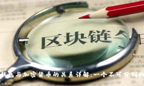 加密钱包与加密货币的关系详解：一个不可分割的纽带