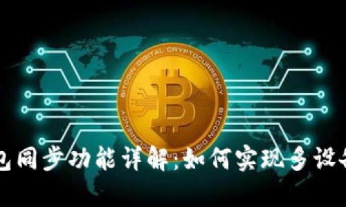 TPWallet钱包同步功能详解：如何实现多设备跨平台操作