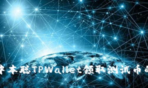 如何通过中本聪TPWallet领取测试币的详细指南