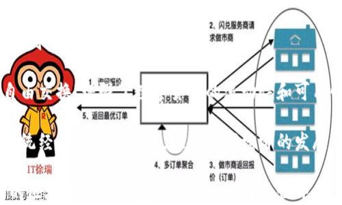 
  区块链管理钱包全面解析：功能、优势及应用场景/ 

关键词
 guanjianci 区块链管理钱包, 数字货币, 钱包安全, 区块链技术/guanjianci 

随着区块链技术的不断发展，区块链管理钱包作为区块链生态圈中的重要组成部分，正逐渐受到人们的关注。无论是个人投资者、企业还是开发者，了解区块链管理钱包的功能、优势及其应用场景都是非常重要的。本文将对区块链管理钱包进行全面解析，并回答与其相关的五个问题。

什么是区块链管理钱包？
区块链管理钱包是指用于管理数字货币的工具或软件，它能够帮助用户安全地存储、接收与发送数字货币。与传统的钱包不同，区块链管理钱包不仅仅是存储货币的工具，更是与区块链网络互动的桥梁。用户可以通过区块链管理钱包方便地进行交易、查看余额、以及管理私钥等。

区块链管理钱包通常分为热钱包和冷钱包两种类型。热钱包是指长期连接到互联网的钱包，便于用户随时交易和访问；而冷钱包则是与互联网隔离的，适合长时间存储大额数字货币。两种钱包各有优缺点，用户可以根据自己的需求选择合适的类型。

区块链管理钱包的功能
区块链管理钱包具备多种功能，使得用户可以便捷地进行数字货币的管理。其中主要的功能包括：

ul
    listrong储存数字资产/strong：用户可以将所持有的数字货币安全存储在钱包中。/li
    listrong发送及接收资金/strong：通过钱包，用户可进行数字货币的发送和接收，方便快捷。/li
    listrong查看交易记录/strong：钱包会记录每一笔交易，用户可以随时查阅。/li
    listrong管理私钥/strong：私钥是访问钱包的重要凭证，管理钱包的过程中，用户需要妥善保管私钥。/li
    listrong支持多种数字货币/strong：不少钱包支持多种数字货币，用户可以在一个钱包内管理不同的资产。/li
/ul

区块链管理钱包的优势
相较于传统金融钱包，区块链管理钱包具有以下优势：

ul
    listrong去中心化： /strong区块链管理钱包不依赖于中央机构，用户可以完全控制自己的资产。/li
    listrong高度安全性： /strong采用区块链技术的管理钱包通过多种算法和加密技术保障用户资产安全。/li
    listrong快捷方便： /strong用户可以在全球范围内快速进行资金的转移和交换。/li
    listrong透明性： /strong区块链的交易记录是公开透明的，用户可以随时查看和验证。/li
/ul

区块链管理钱包的应用场景
区块链管理钱包广泛应用于多个场景，包括：

ul
    listrong个人投资： /strong个人可以使用区块链管理钱包进行数字货币投资，方便管理和查看资产。/li
    listrong商家支付： /strong越来越多的商家开始接受数字货币支付，区块链管理钱包成为商家收款的工具。/li
    listrong融资与支付： /strong通过区块链管理钱包，企业可以进行融资和支付，降低交易成本。/li
    listrong跨境支付： /strong区块链管理钱包使得跨境支付变得高效便捷，降低了国际交易的费用和时间。/li
/ul

相关问题分析

1. 区块链管理钱包如何保障安全性？
区块链管理钱包的安全性是用户最为关注的问题之一。其保障安全性的措施包括多个方面：

首先，钱包的私钥管理非常重要。用户必须了解如何妥善保管自己的私钥，避免因私钥泄露导致资金损失。采用多重签名技术的管理钱包可以提高安全性，只有在多个私钥签署确认后，才能完成交易。

其次，资金的冷存储是另一种安全措施。冷钱包断网存储，可以有效防止黑客攻击和在线盗窃的风险。用户可以将大额数字货币转移至冷钱包，只有在必要时进行热存储或交易。

另外，区块链管理钱包通常采用了先进的加密算法，确保交易数据的传输和存储都处于加密状态，防止第三方的窃取。同时，许多钱包还提供了双重身份验证等安全措施，增加了账户的安全性。

2. 如何选择合适的区块链管理钱包？
选择合适的区块链管理钱包需要考虑多个因素：

首先，用户应根据自己的使用频率选择热钱包还是冷钱包。如果是频繁交易，热钱包更为适合；而如果希望安全地存储大额资产，冷钱包则是更好的选择。

其次，应关注钱包的安全性能。选择一些知名度高、安全性强的产品，查看用户的反馈和评价，可以对钱包的安全性有更全面的了解。

此外，支持的币种种类也是重要考虑因素。需要确定钱包是否支持用户投资的数字货币类型；同时，也要查看钱包的使用难易程度，用户界面是否友好。

最后，用户还应注意钱包的备份和恢复功能，在意外情况下能否顺利找回资产。

3. 区块链管理钱包与传统钱包的区别是什么？
区块链管理钱包和传统钱包在多个方面存在显著差异：

首先，在性质上，传统钱包中的资金一般由银行或金融机构管理，而区块链管理钱包则是去中心化的，用户完全控制自己的资产，没有中介介入。

其次，在安全性方面，传统钱包的安全性依赖于金融机构的防护措施，而区块链管理钱包通过区块链技术和加密手段自我保护，用户也需自行管理私钥和助记词。

再者，在交易方式上，传统钱包的交易通常需要通过银行系统进行处理，可能涉及较长的时间和高额费用。而在区块链管理钱包中，交易是即刻完成的，费用通常更低。

最后，在透明度上，区块链管理钱包的交易数据是公开透明的，任何人都可以在区块链上进行查询，传统金融系统的交易则较为封闭，缺乏透明度。

4. 使用区块链管理钱包需要支付手续费吗？
是的，使用区块链管理钱包进行交易时，通常需要支付一定的手续费。这些手续费主要包括矿工费和网络手续费：

矿工费是发送交易时，向区块链网络中的矿工支付的费用，矿工通过处理交易和打包区块而获得收益。手续费的多少通常取决于网络拥堵情况，网络较繁忙时，用户需要支付更高的矿工费用以确保交易顺利处理。

网络手续费是指使用某个钱包服务可能收取的额外费用，例如下载钱包、充值、提现等操作时可能产生的费用。在选择钱包时，用户应仔细查看各项服务的费用标准。

5. 区块链管理钱包的未来发展趋势如何？
区块链管理钱包的未来发展趋势主要体现在以下几个方面：

首先，随着人们对区块链技术的深入了解，区块链管理钱包的用户基础将持续扩大，未来可能面对更多的用户需求和市场机遇。

其次，技术的发展将提升钱包的安全性和用户体验，很多新技术如多重身份验证、安全硬件设备等将更加普遍，用户将享受到更高安全标准。

再者，跨链钱包的发展将逐渐崭露头角。未来用户可以在一个钱包中管理多种数字资产，并能在不同的区块链之间进行自由交换，增强了数字货币的流动性和可用性。

最后，区块链管理钱包与实体经济的结合将日益加强。越来越多的商家接受数字货币支付，钱包将成为连接数字货币与传统经济的重要工具，推动数字经济的发展。

总而言之，区块链管理钱包是数字货币管理的核心工具，具备多功能及高安全性。对于个人和企业而言，了解和选择合适的区块链管理钱包是入门数字货币世界的关键。