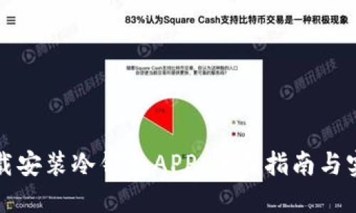 如何下载安装冷钱包APP：全面指南与实用技巧
