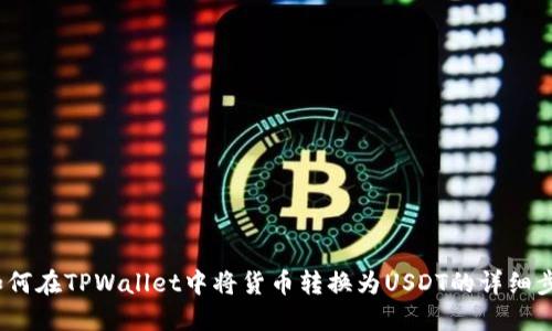  如何在TPWallet中将货币转换为USDT的详细步骤