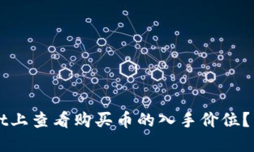 如何在TPWallet上查看购买币的入手价位？详解及相关问题