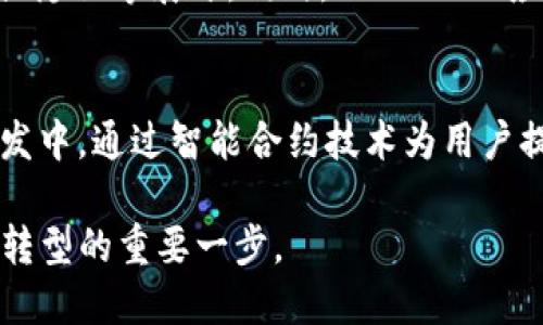 探索Web3.0的币种：开启去中心化经济的新篇章
keywordsWeb3.0, 加密货币, 去中心化, 区块链/keywords

探索Web3.0的币种：开启去中心化经济的新篇章

随着互联网的不断发展，我们即将迎来Web3.0时代。Web3.0是未来互联网发展的新阶段，强调用户的自主权和去中心化。在这个新时代，数字货币（通常被称为加密货币）将扮演着至关重要的角色，特别是与区块链技术相结合的各类币种将成为推动经济发展的核心动力。在这篇文章中，我们将深入探讨Web3.0中的各种币种、它们的功能、价值，以及它们如何改变我们的生活和经济模式。

什么是Web3.0？
Web3.0是互联网的发展下一阶段，旨在通过去中心化的方式为用户提供更加安全、透明和自主的网络体验。在Web1.0时代，用户主要是被动的信息接受者；而在Web2.0时代，互联网开始允许用户互动和创造内容。然而，Web2.0也面临着中心化带来的诸多问题，如隐私泄露、数据垄断等。因此，Web3.0应运而生，其目标是通过去中心化技术提升用户的控制权和隐私安全。

Web3.0时代的加密货币
在Web3.0的框架中，加密货币不仅是单纯的交易媒介，更是去中心化应用程序（dApps）、智能合约和其他区块链技术的驱动力。例如，以太坊（Ethereum）、波卡（Polkadot）、链环（Chainlink）等币种各自带有独特的功能与价值，它们共同为Web3.0的实现提供了基础。

Web3.0中的主要币种
以下是一些在Web3.0中重要的加密货币及其特点：

ul
    listrong以太坊（Ethereum）：/strong作为智能合约的先锋，以太坊为开发者提供了一个强大的平台，以创建去中心化应用（dApps）。以太坊协调了去中心化金融（DeFi）和非同质化代币（NFT）等多个领域的发展。/li
    listrong波卡（Polkadot）：/strong波卡通过其独特的跨链协议，旨在实现不同区块链之间的互操作性，助力不同链上的数据与资产流动，提升了整个生态系统的效率。/li
    listrong链环（Chainlink）：/strong作为去中心化预言机网络，链环能够让智能合约访问外部数据，为Web3.0应用程序提供必要的实时信息，提升它们的智能合约能力。/li
    listrongFilecoin（文件币）：/strongFilecoin通过其存储网络为用户提供去中心化的数据存储服务，保障了用户数据的隐私和安全。/li
/ul

Web3.0币种的特点与优势
Web3.0的币种不仅仅是简单的货币，它们还蕴含着许多独特的优势，例如去中心化、透明性、安全性，以及用户的自主权等。这些特点使得Web3.0的币种在很多应用场景中表现出色，并为传统经济模式提供了新的解决方案。

未来Web3.0币种的发展趋势
Web3.0及其相关币种的发展潜力巨大。随着科技的进步和应用场景的不断拓展，去中心化的经济模式将为我们带来彻底的变革。未来，更多的行业可能会融合区块链与加密货币，形成各种创新的商业模式。

常见问题解答

h41. Web3.0与Web2.0的区别是什么？/h4
Web3.0与Web2.0之间的根本区别在于它们的中心化程度和用户控制权。Web2.0强调用户互动和参与，但仍然由大型平台和公司控制数据和内容。相对而言，Web3.0通过去中心化的区块链技术，赋予用户更高的数据拥有权和隐私保护，实现真正的用户主权。Web3.0的特点包括智能合约、去中心化应用和分布式存储等，改变了传统经济模式，从而促进了一个更加公平和透明的网络环境。

h42. 如何选择Web3.0的币种进行投资？/h4
选择Web3.0的币种进行投资时，需要考虑多个因素。首先，评估项目的技术基础和团队背景，确认其是否具备长远的发展潜力。其次，研究币种的实际应用场景和市场需求，了解其是否能够解决现实世界中的问题。此外，关注利基市场和竞争对手的情况，以及行业整体的市场趋势。同时，要管理好投资风险，分散投资与深入调研并行，才能在加密市场中立于不败之地。

h43. Web3.0的币种如何保证安全性？/h4
Web3.0的币种安全性主要依靠区块链技术的去中心化和加密机制。区块链通过共识算法和加密技术，确保交易过程的不可篡改性和透明性。此外，许多Web3.0项目也会采用多重签名、冷存储等安全措施，为用户的资产提供更高的安全保障。但是投资者仍需谨慎尽职调查，选择那些已经通过安全审计和具有良好声誉的项目，以降低风险。

h44. Web3.0的币种未来的发展前景如何？/h4
Web3.0的币种发展前景非常广阔。随着去中心化理念的推广和技术的发展，预计将有越来越多的行业开始采纳区块链技术与加密货币。未来的商业模式将围绕分布式网络、用户自主权、数据隐私等展开。同时，Web3.0的应用场景也将不断扩展，涵盖金融、供应链、社交网络、数字身份等多个领域。这为Web3.0币种的发展创造了丰富的机会，长期趋势看涨。

h45. 如何参与Web3.0的生态系统建设？/h4
参与Web3.0的生态系统建设可以通过多种方式。首先，可以投资和使用各种Web3.0币种，体验去中心化金融（DeFi）和管理非同质化代币（NFT）。其次，开发者可以参与到去中心化应用的开发中，通过智能合约技术为用户提供服务。此外，参与社区治理，例如投票和参与DAO（去中心化自治组织）决策，也是一个积极的参与方式。通过各种渠道，个人可以在Web3.0的生态系统中发挥重要作用，推动其成长和发展。

总结来看，Web3.0作为未来互联网的新形态，必将通过其独特的币种和去中心化理念，对经济模式产生深远的影响。无论是投资者、开发者，还是普通用户，理解和参与Web3.0将是当今社会转型的重要一步。