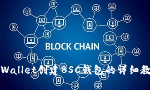 TPWallet创建BSC钱包的详细教程