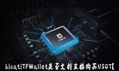 
bioatiTPWallet是否支持直接购买USDT？
