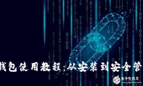  区块链本地钱包使用教程：从安装到安全管理的全面指南