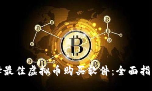 如何选择最佳虚拟币购买软件：全面指南与推荐