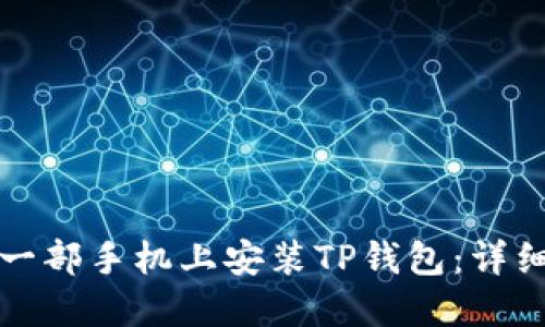 如何在另一部手机上安装TP钱包：详细步骤指南