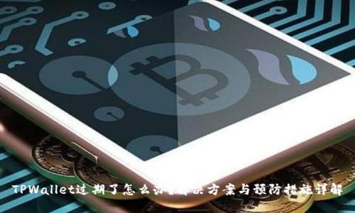 TPWallet过期了怎么办？解决方案与预防措施详解