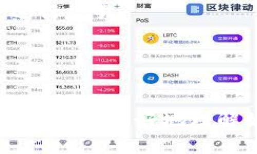ப்படத்துtpwallet转欧意：快速指南与常见问题解答/宾迁

关键词tpwallet, 欧意, 加密货币, 转账/关键词

在当今数字货币经济中，加密货币的使用越来越普遍。TPWallet是一个流行的数字资产钱包，用户可以通过它存储、转账和接收多种加密货币。为了满足不断增长的用户需求，本文将详细介绍如何通过TPWallet将加密货币转至欧意（EUR），以及在此过程中可能遇到的相关问题。

### TPWallet简介
TPWallet是一个多功能的数字资产钱包，支持多种加密货币的存储和交易。它提供了一个安全、便捷的平台，让用户能够轻松管理自己的数字资产。通过TPWallet，用户可以进行加密货币的转账、兑换以及查看实时市场行情等功能。

### 如何在TPWallet上转欧意
转账过程大致可以分为以下几个步骤：

#### 1. 注册和设置TPWallet账户
首先，需要在TPWallet官方网站上注册一个账户。用户需要提供电子邮件地址并设置一个安全密码。完成注册后，用户将收到一封确认邮件，点击链接确认注册。

#### 2. 充值加密货币
在转账之前，用户需要在TPWallet中充值一定量的加密货币。可以选择多种加密资产进行充值，如比特币（BTC）、以太坊（ETH）等，钱包的充值地址会在“资产管理”页面中显示。

#### 3. 选择转账方式
用户可以通过以下两种方式进行转账：
- **直接转账**：用户可以选择用加密货币直接转账至一个能够接收加密货币的欧意兑换平台。这类平台常会提供将加密货币兑换成欧意的服务。
- **使用兑换服务**：某些数字货币钱包可能集成了兑换服务，将用户的加密货币直接兑换为欧意，简化了操作流程。

#### 4. 输入必要信息
无论是选择直接转账还是兑换服务，用户都需要输入必要的信息，比如接收地址、转账金额等。这一步骤需要确保输入信息的准确性，以免造成资金的损失。

#### 5. 确认转账
在输入完信息后，用户需再次确认所有信息是否正确，然后进行最终确认。转账过程可能需要一些时间，用户可以在TPWallet的“交易记录”中查看转账状态。

#### 6. 提现欧意
一旦加密货币转换为欧意，用户可以选择将其提取到自己的银行账户或其他支付平台。用户需提供相关银行账户信息，并遵循平台的提现流程。

### 常见问题解答

#### 问题一：TPWallet的安全性如何？
安全性是用户选择任何数字货币钱包的重要考量之一。TPWallet在这方面采取了多种安全措施：

行业标准的加密技术
TPWallet采用行业标准的加密技术来保护用户的资产和个人信息。钱包在存储用户私钥时采用了高度加密的算法，确保只有用户本人能够访问这些信息。

双重身份验证（2FA）
为进一步增强安全性，TPWallet提供双重身份验证（2FA）功能。用户可以在账户设置中启用该功能，即使他人获取了用户的密码，也无法轻易登陆账户。

定期安全审核
TPWallet定期进行全面的安全审核，以确保其系统和技术的安全性。通过不断更新和改进安全措施，TPWallet努力保护用户资产不受攻击。

#### 问题二：转账过程中遇到错误该怎么办？
在转账过程中，可能会碰到各种各样的错误，比如地址错误、金额不正确等。这时候用户应该：

检查看是否有错误
首先，回顾一遍所输入的信息，确保没有拼写错误或数字差异。同时确认转账金额是否在允许范围内。

联系支持团队
如果信息确认无误，但转账仍未成功，建议用户尽快联系TPWallet的支持团队。他们将为用户提供技术支持，并协助解决问题。

耐心等待
有时，网络拥堵可能导致转账延迟。在确认所有信息无误之后，可以稍等一段时间，查看交易状态是否更新。

#### 问题三：TPWallet支持哪些种类的加密货币？
TPWallet内置多种加密货币的支持，用户可以在平台上便利地存储和使用这些资产：

主流加密货币
TPWallet支持比特币（BTC）、以太坊（ETH）、瑞波币（XRP）等一系列主流加密货币，让用户在管理资产时拥有更大的灵活性。

新兴加密货币
除了主流币种，TPWallet还不定期添加一些新兴的加密货币项目，为用户提供更多投资选择。

稳定币
用户可以使用稳定币（如USDT、USDC）进行快速转账和交易。这些稳定币的价值与法币挂钩，使其在波动较大的市场环境中更具吸引力。

#### 问题四：如何确保转账金额正确？
保持资金安全和避免错误是每位用户在转账时的首要任务，以下是一些确保转账金额正确的方法：

逐笔检查
在提交转账请求之前，建议用户逐笔检查所输入的金额和接收地址，确保两者均无误。此外，可以尝试使用小额转账进行测试。

保持交易记录
建议用户将每次交易的记录保存好，以备日后查阅。通过交易记录，用户可以更清晰地了解自己的资金流向。

使用平台的交易确认功能
部分钱包平台会提供交易确认功能，用户在提交转账请求之后会收到确认信息。确认后再进行最后一步操作，可以最大程度上避免错误。

#### 问题五：如何提高交易速度？
交易速度通常取决于区块链网络的繁忙程度，然而用户可以采取以下措施来提高交易速度：

选择合适的确认费
在转账时，可以选择设置交易费。交易费越高，区块链矿工越有动力优先处理该笔交易。

避开高峰时期
如果可能，用户应尽量避免在网络拥堵的高峰时期进行转账。可以通过区块链浏览器查看当前网络状态，选择交通量较低的时段进行交易。

使用极速交易的服务
一些平台提供极速交易的选项，用户在提交交易请求时可以选择此项服务，以此来尽快完成转账。

综上所述，TPWallet作为一个多功能的数字资产钱包，为用户提供了便捷的转账和兑换功能。通过本文的介绍和问题解答，希望帮助用户更好地理解如何通过TPWallet将加密货币转至欧意的过程，并在使用中更加得心应手。