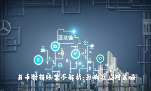 易币付转账禁令解析：影响及应对策略