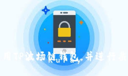 如何使用TP波场链钱包，并进行截图教程