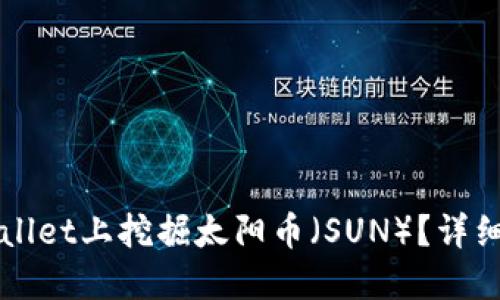如何在TPWallet上挖掘太阳币（SUN）？详细指南与技巧