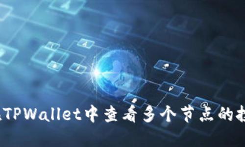  如何在TPWallet中查看多个节点的投票收益